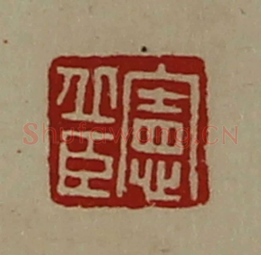 清 陈介祺藏并辑 篆刻印章作品《宪丘臣》