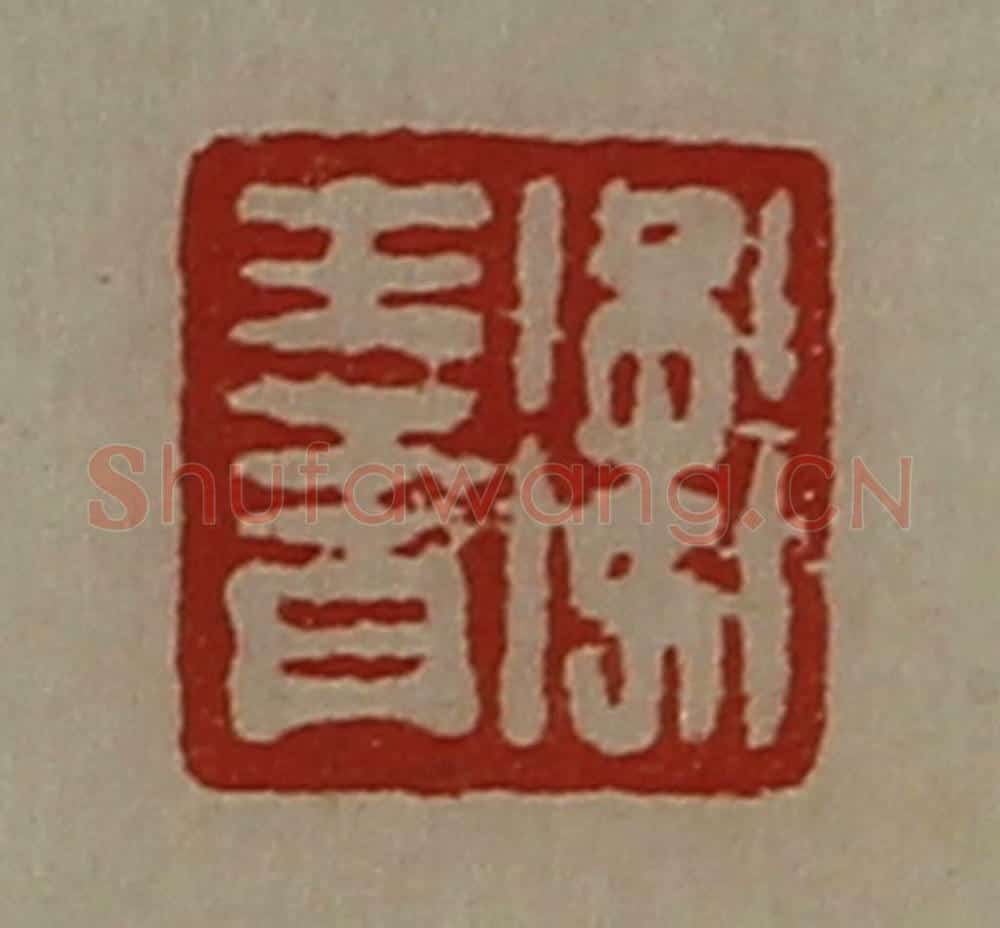 清 陈介祺藏并辑 篆刻印章作品《卫王青》