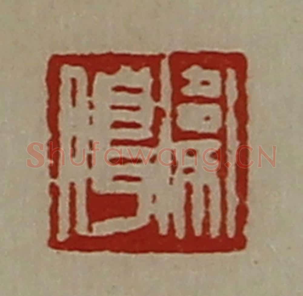 清 陈介祺藏并辑 篆刻印章作品《卫腊》