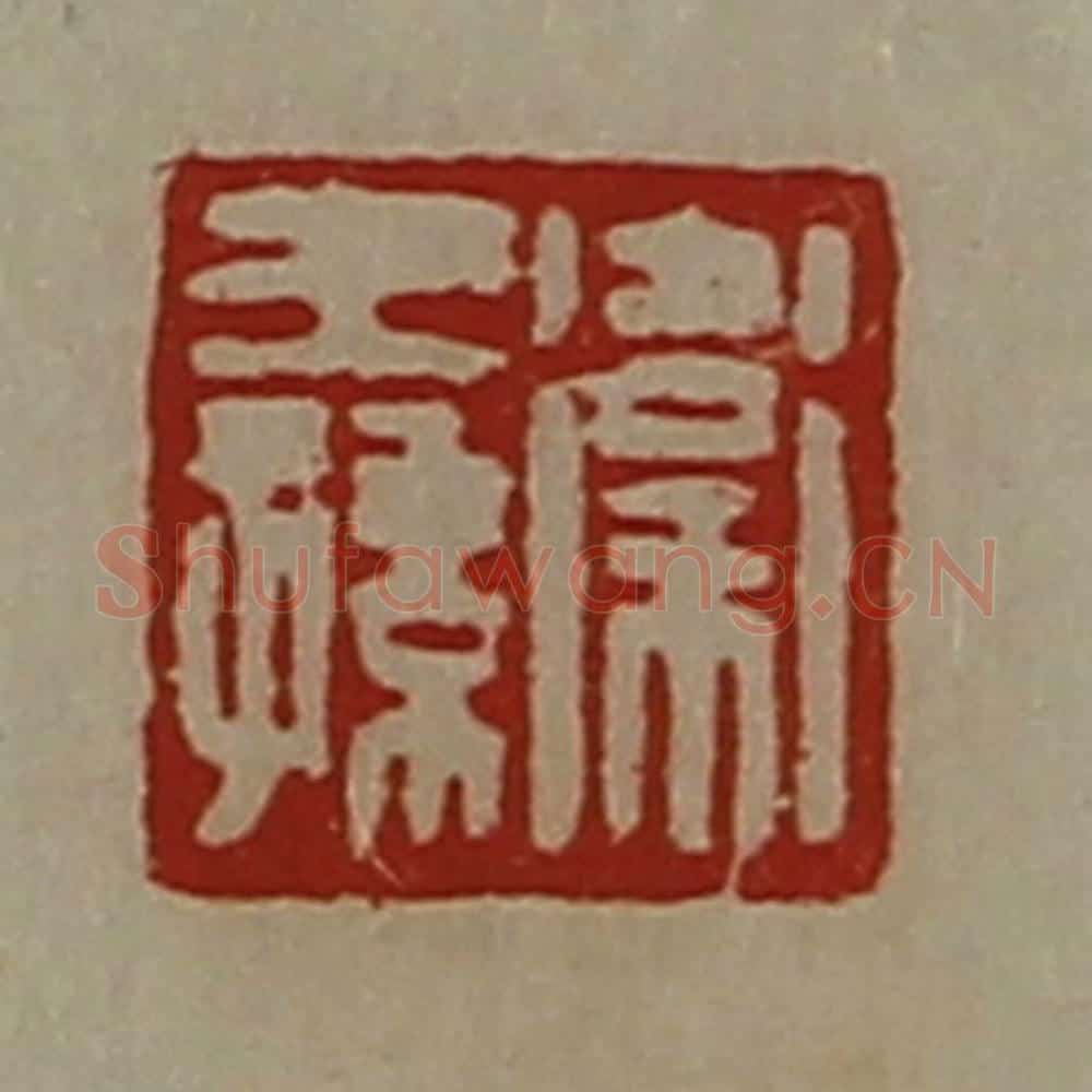 清 陈介祺藏并辑 篆刻印章作品《卫王孙》