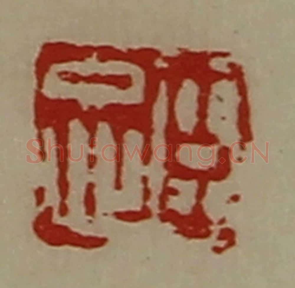 清 陈介祺藏并辑 篆刻印章作品《臣忠》