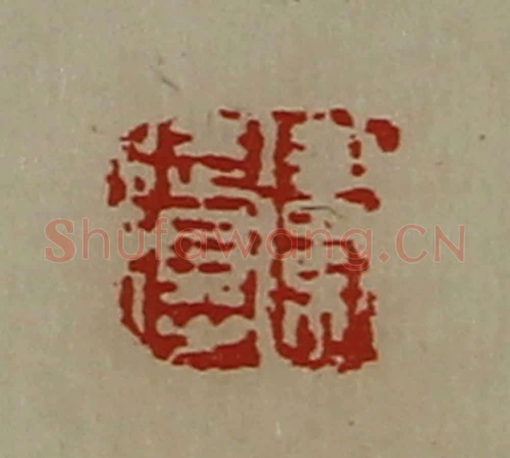 清 陈介祺藏并辑 篆刻印章作品《卫徒得》