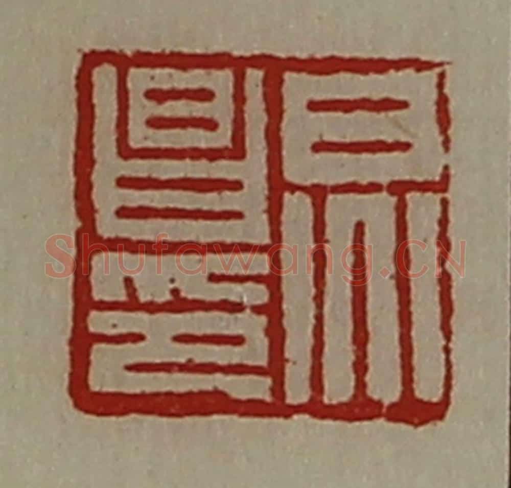 清 陈介祺藏并辑 篆刻印章作品《炅昌印》