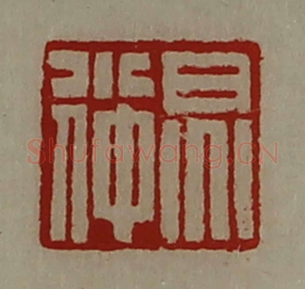 清 陈介祺藏并辑 篆刻印章作品《炅小仲》