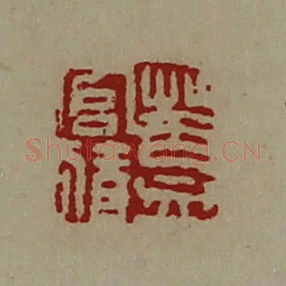 清 陈介祺藏并辑 篆刻印章作品《盖官猜》