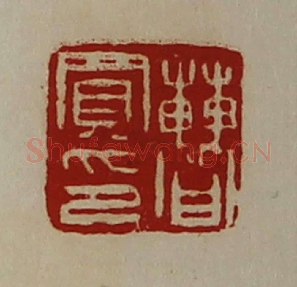 清 陈介祺藏并辑 篆刻印章作品《曹买印》