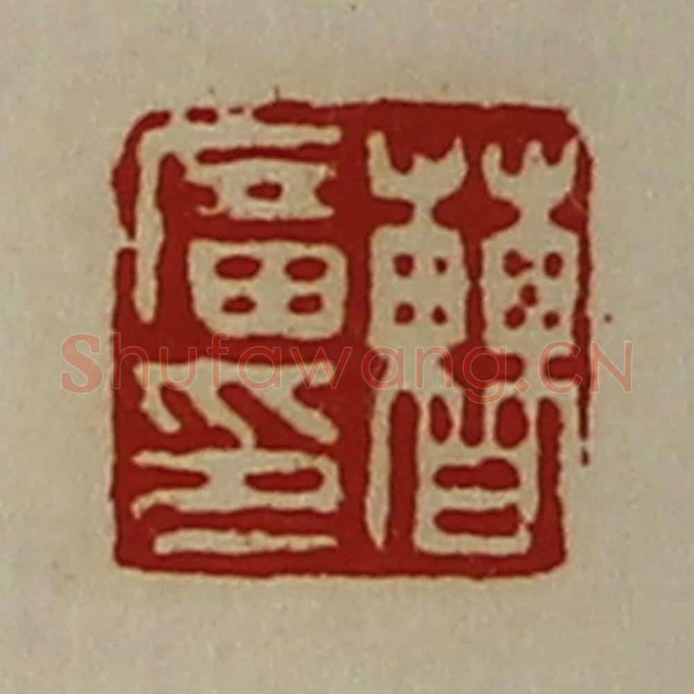 清 陈介祺藏并辑 篆刻印章作品《曹广印》