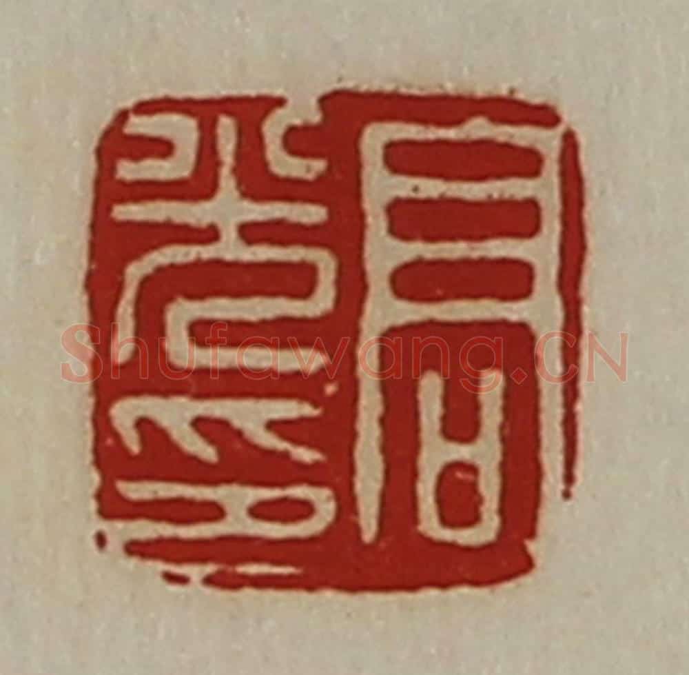 清 陈介祺藏并辑 篆刻印章作品《高光印》