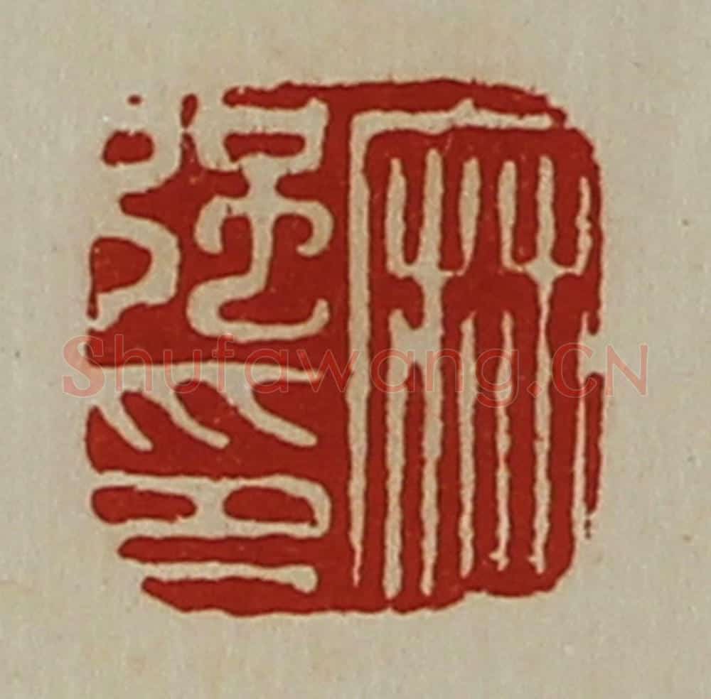 清 陈介祺藏并辑 篆刻印章作品《麻强印》