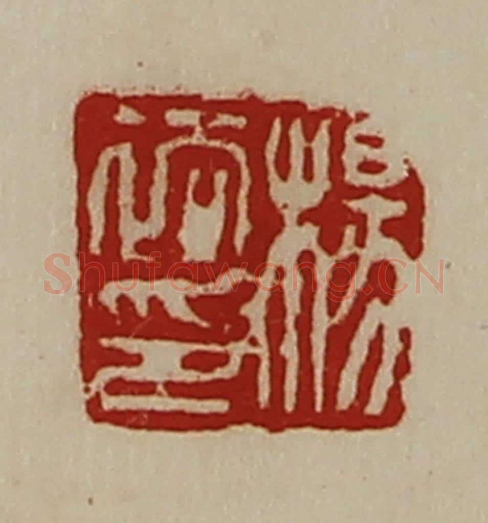 清 陈介祺藏并辑 篆刻印章作品《杨裕印》