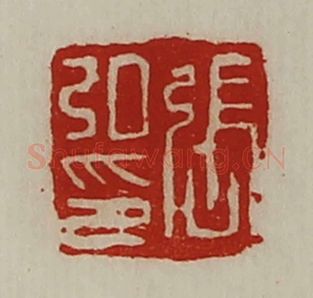 清 陈介祺藏并辑 篆刻印章作品《张弘印》