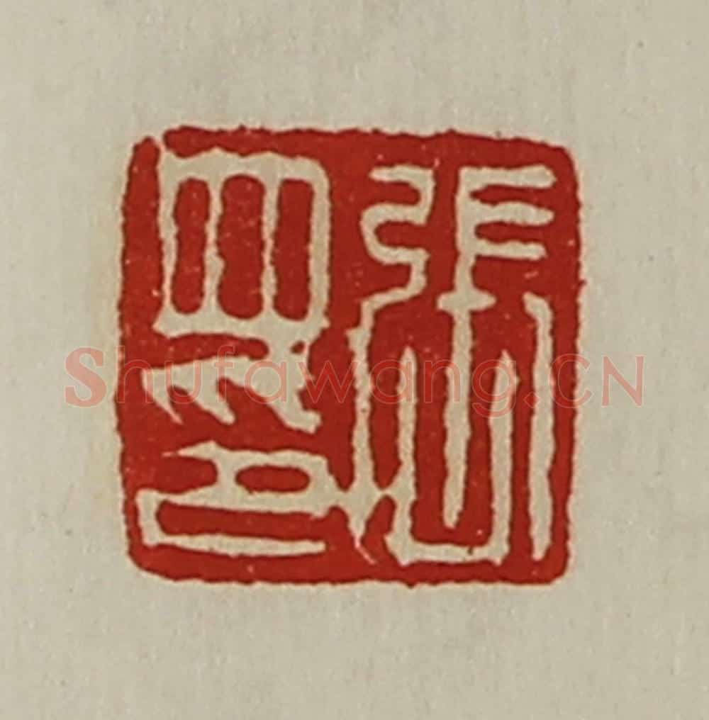 清 陈介祺藏并辑 篆刻印章作品《张并印》