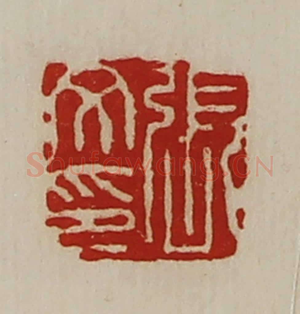 清 陈介祺藏并辑 篆刻印章作品《张文印》