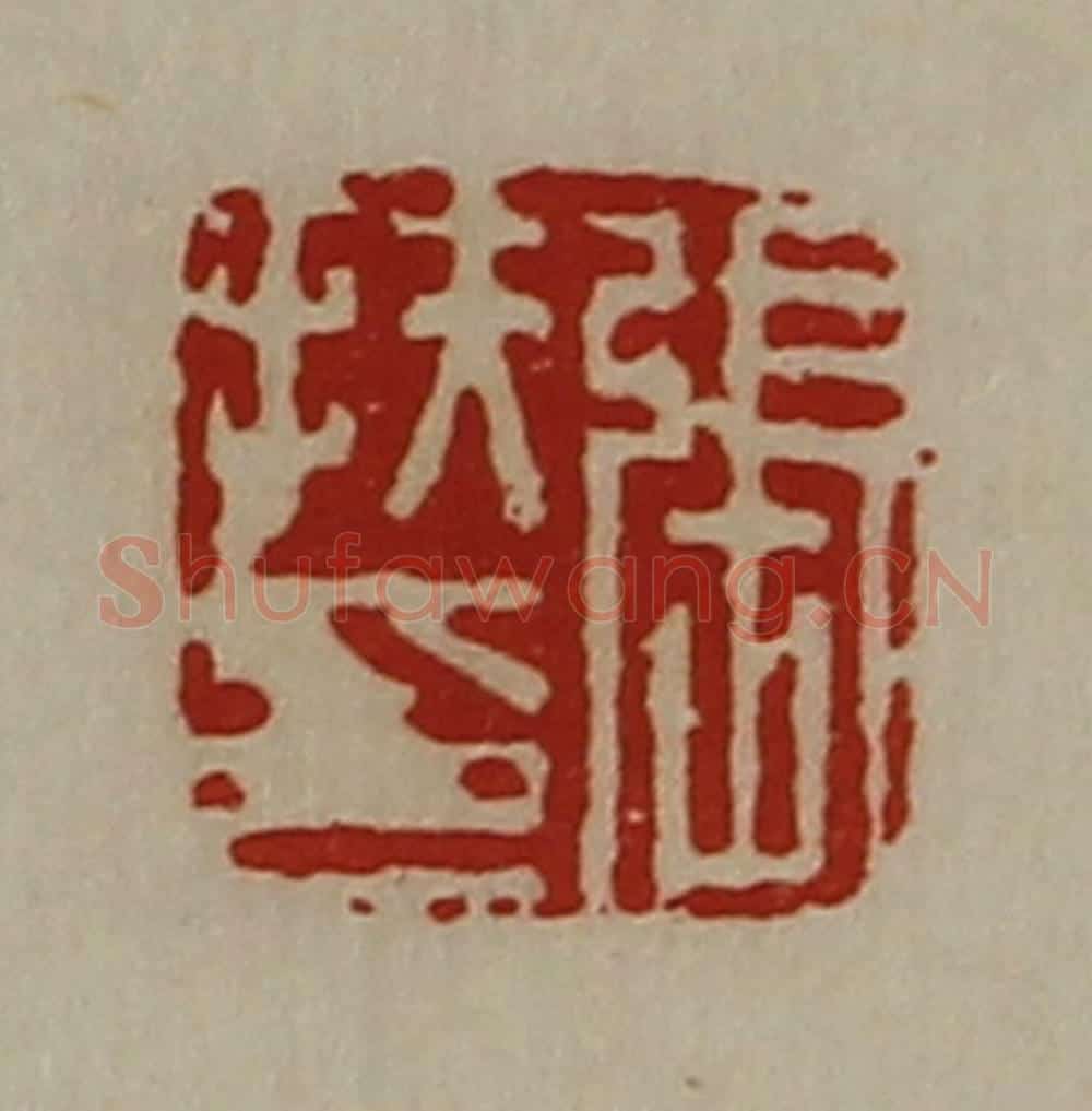 清 陈介祺藏并辑 篆刻印章作品《张扶印》