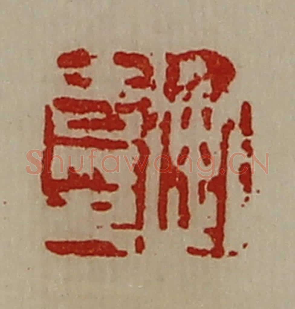 清 陈介祺藏并辑 篆刻印章作品《衡吉印》
