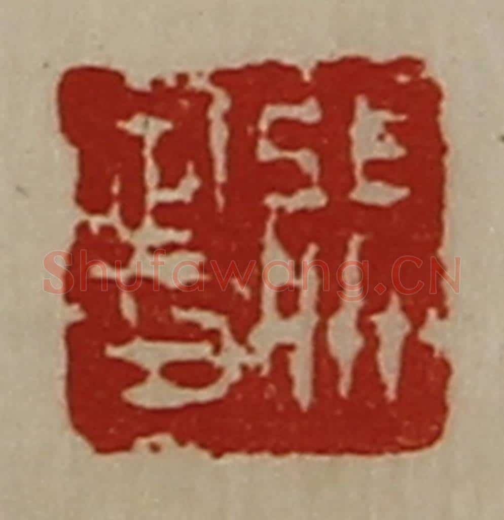 清 陈介祺藏并辑 篆刻印章作品《张定印》