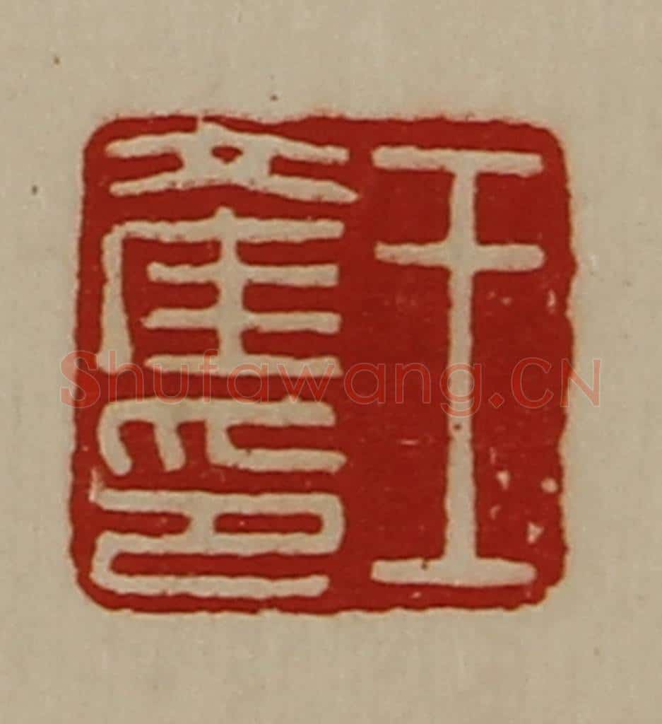 清 陈介祺藏并辑 篆刻印章作品《王产印》