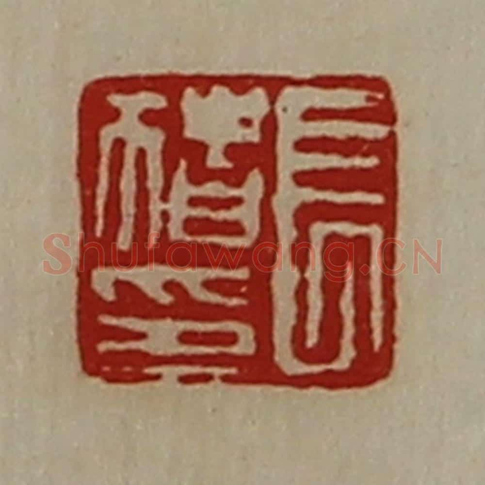 清 陈介祺藏并辑 篆刻印章作品《长猪印》