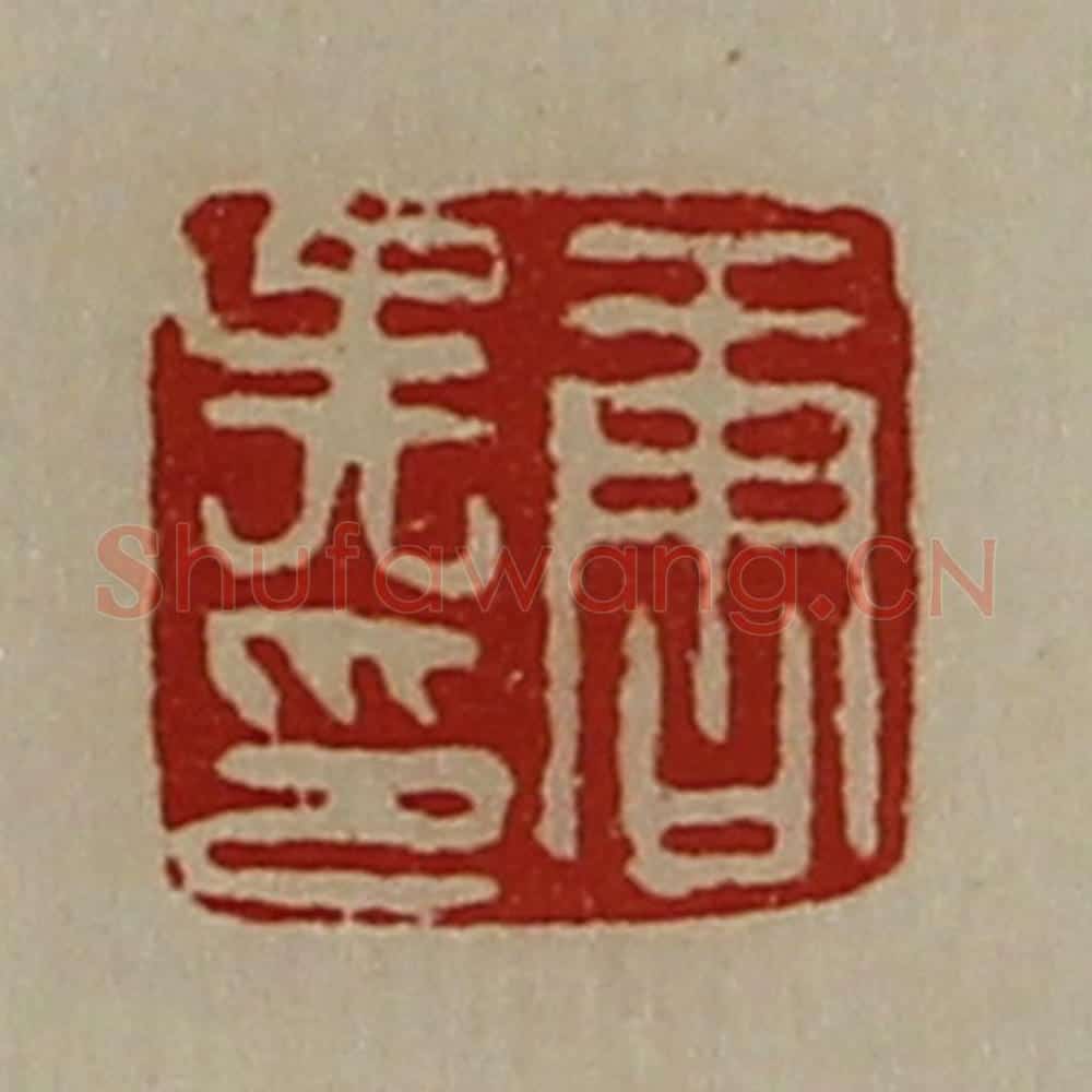 清 陈介祺藏并辑 篆刻印章作品《唐吴印》
