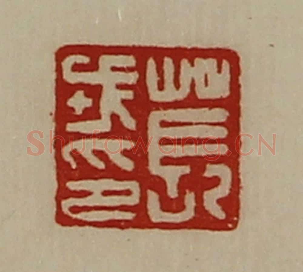 清 陈介祺藏并辑 篆刻印章作品《苌戎印》