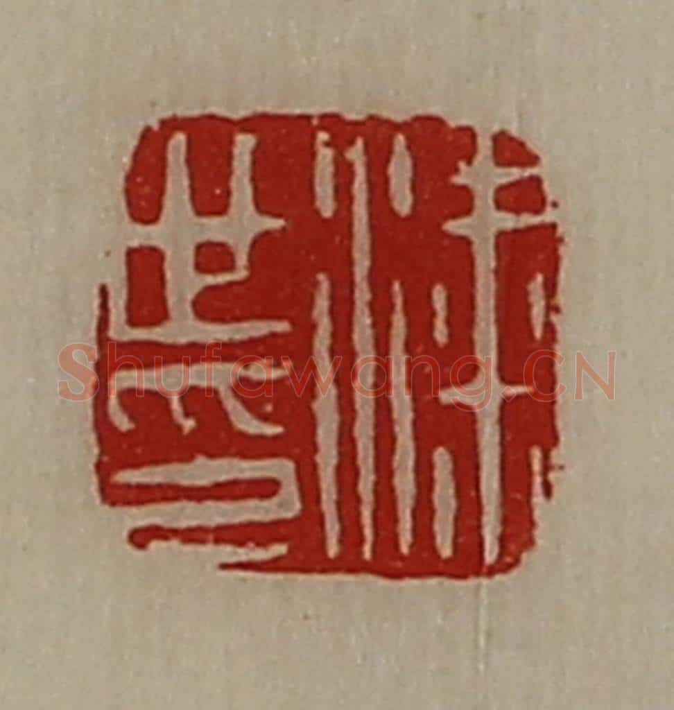 清 陈介祺藏并辑 篆刻印章作品《粱世印》