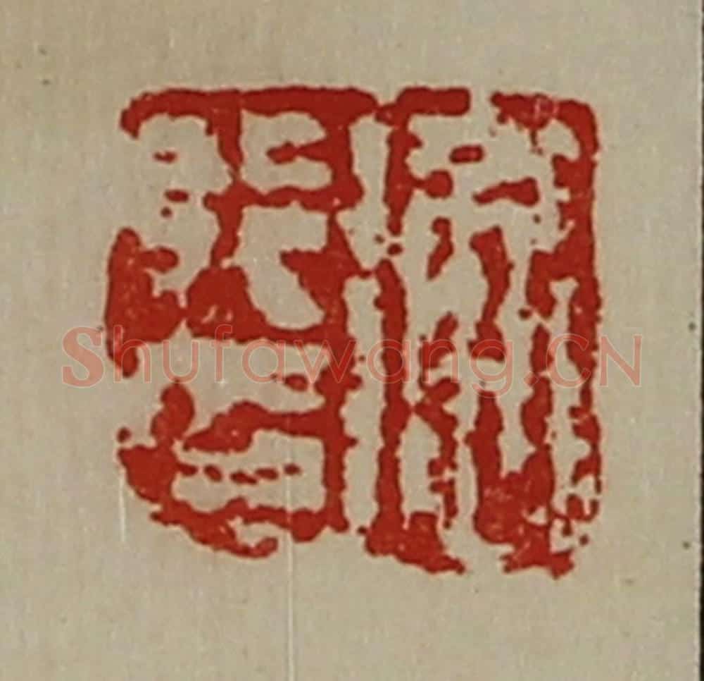 清 陈介祺藏并辑 篆刻印章作品《衡行印》