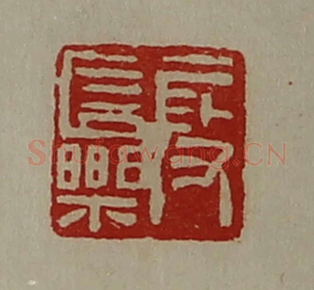 清 陈介祺藏并辑 篆刻印章作品《段长乐》
