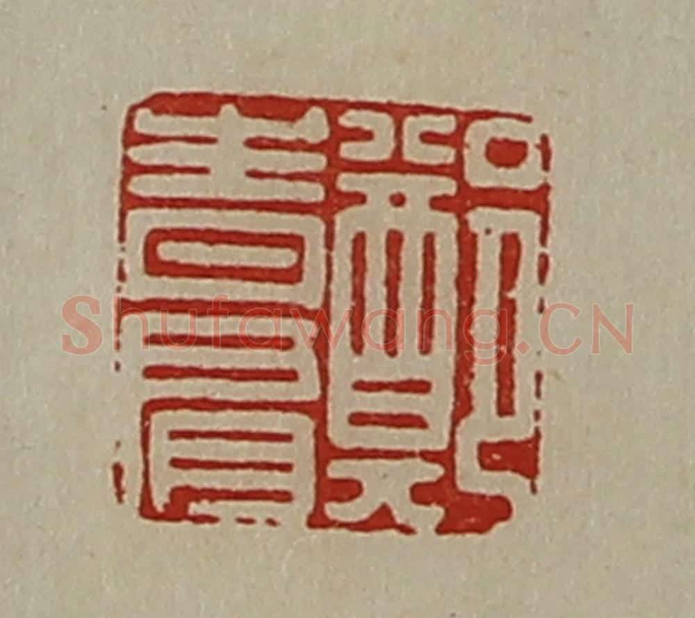 清 陈介祺藏并辑 篆刻印章作品《郑青肩》