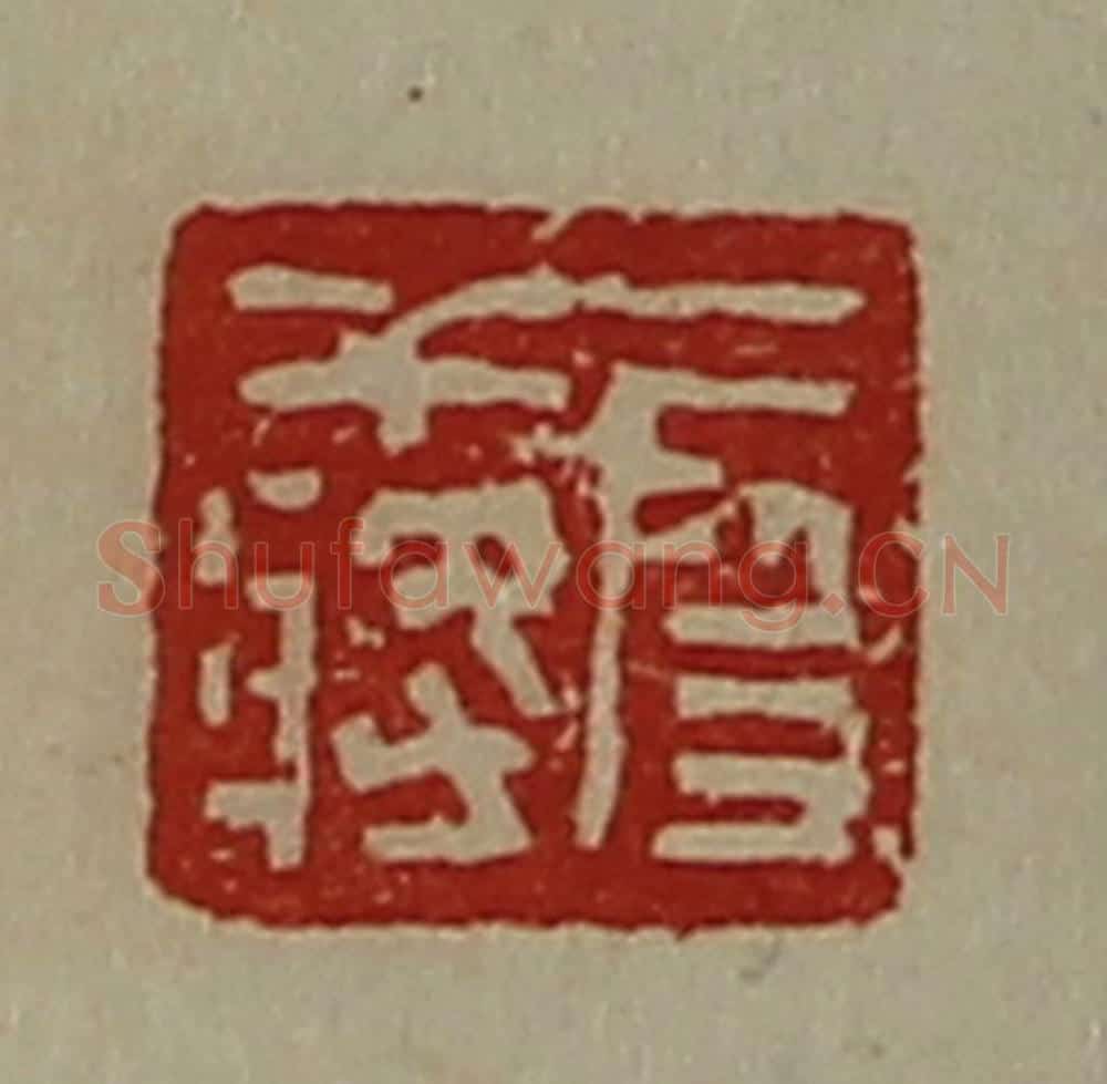 清 陈介祺藏并辑 篆刻印章作品《段干将》