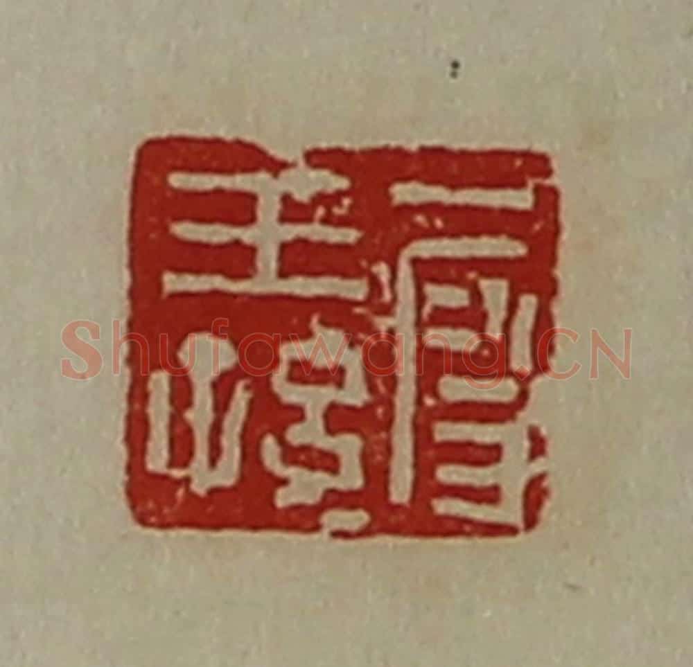 清 陈介祺藏并辑 篆刻印章作品《段王孙》