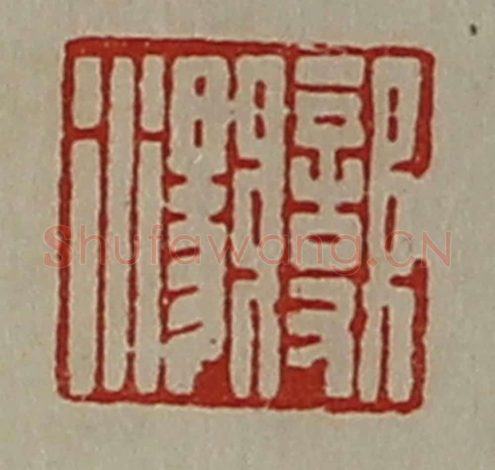 清 陈介祺藏并辑 篆刻印章作品《变汤》