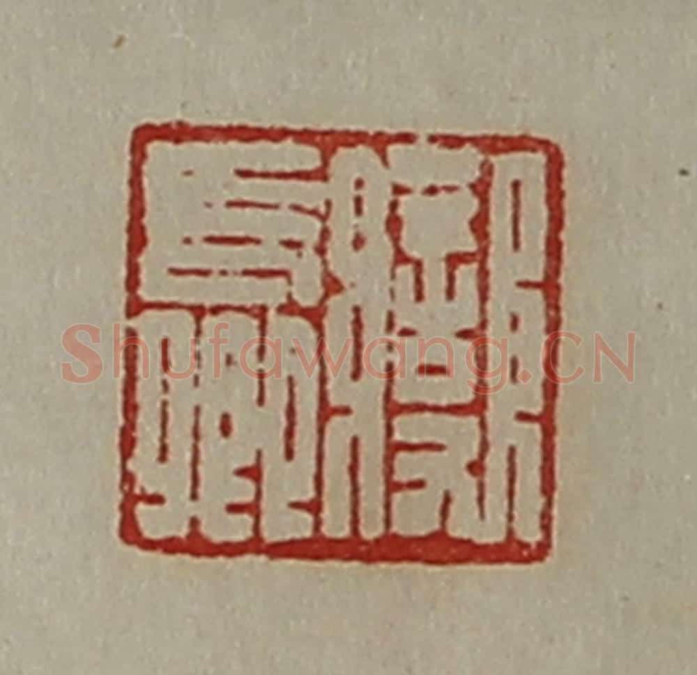 清 陈介祺藏并辑 篆刻印章作品《变长卿》
