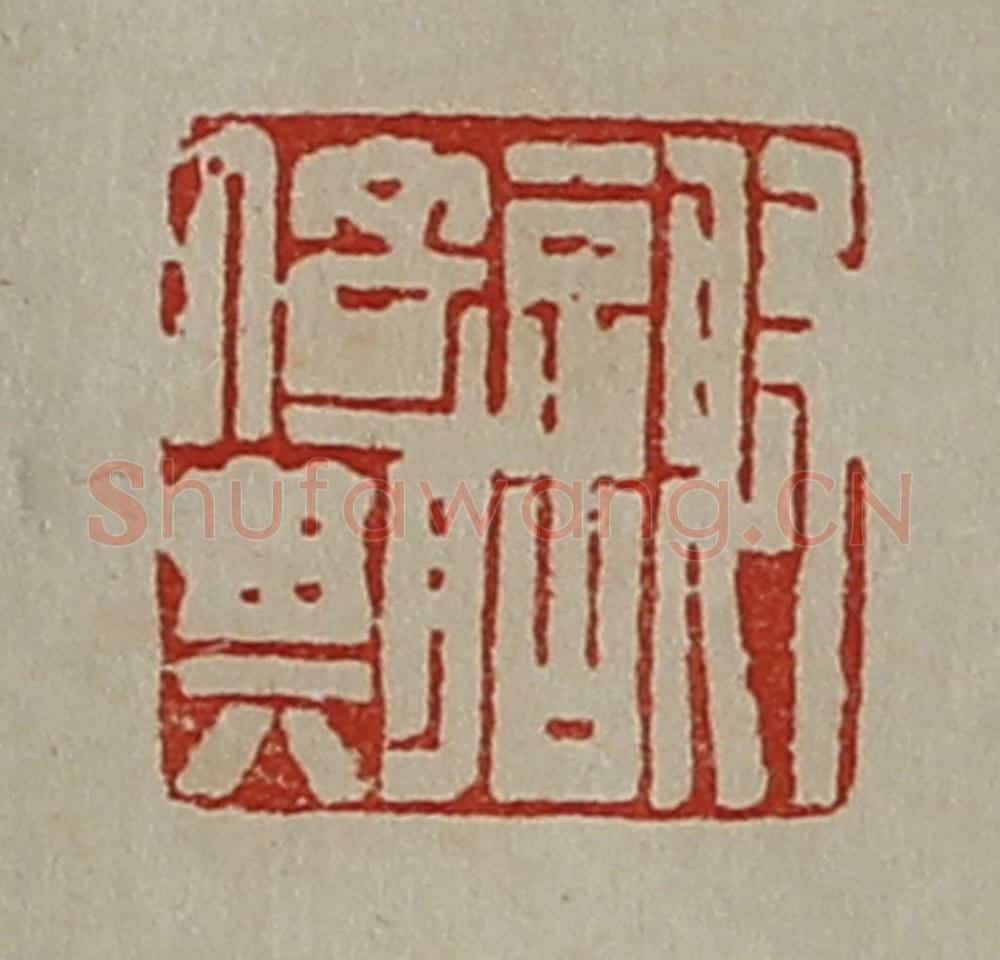清 陈介祺藏并辑 篆刻印章作品《谢倚期》
