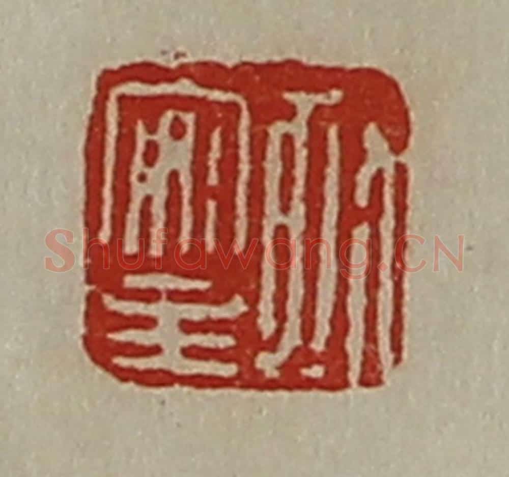 清 陈介祺藏并辑 篆刻印章作品《孤安主》