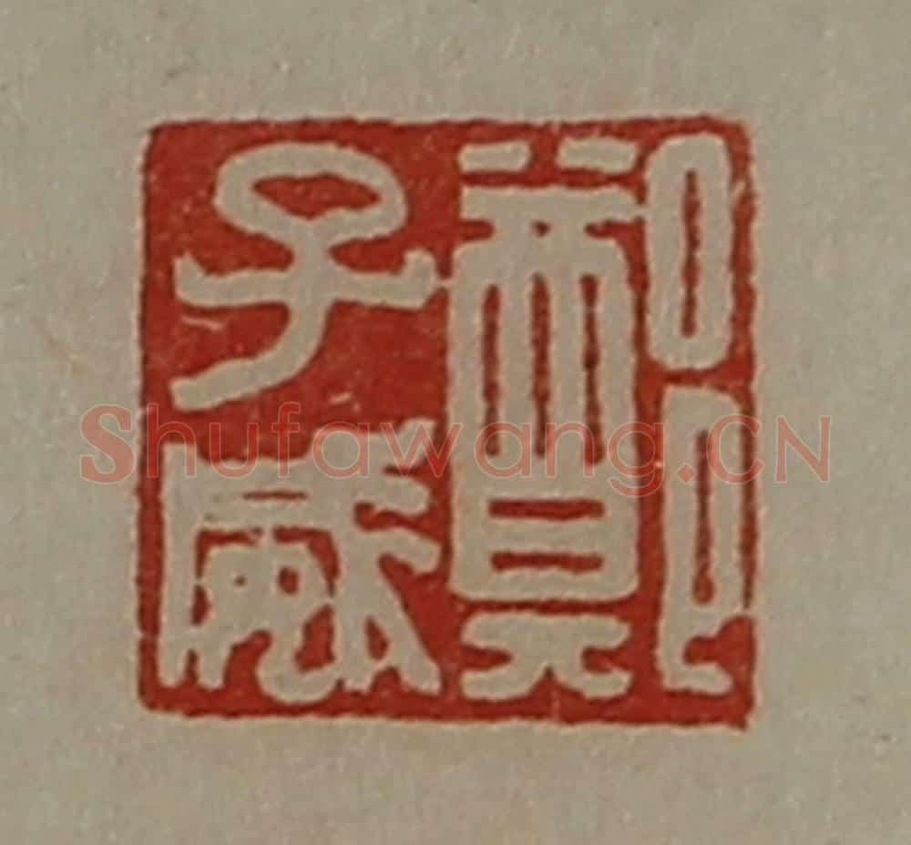 清 陈介祺藏并辑 篆刻印章作品《郑子威》