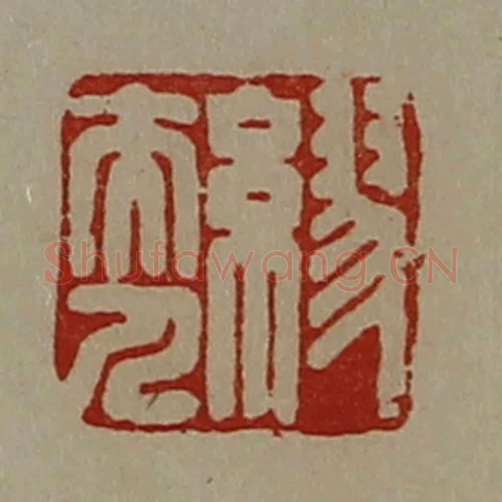 清 陈介祺藏并辑 篆刻印章作品《缪夫人》