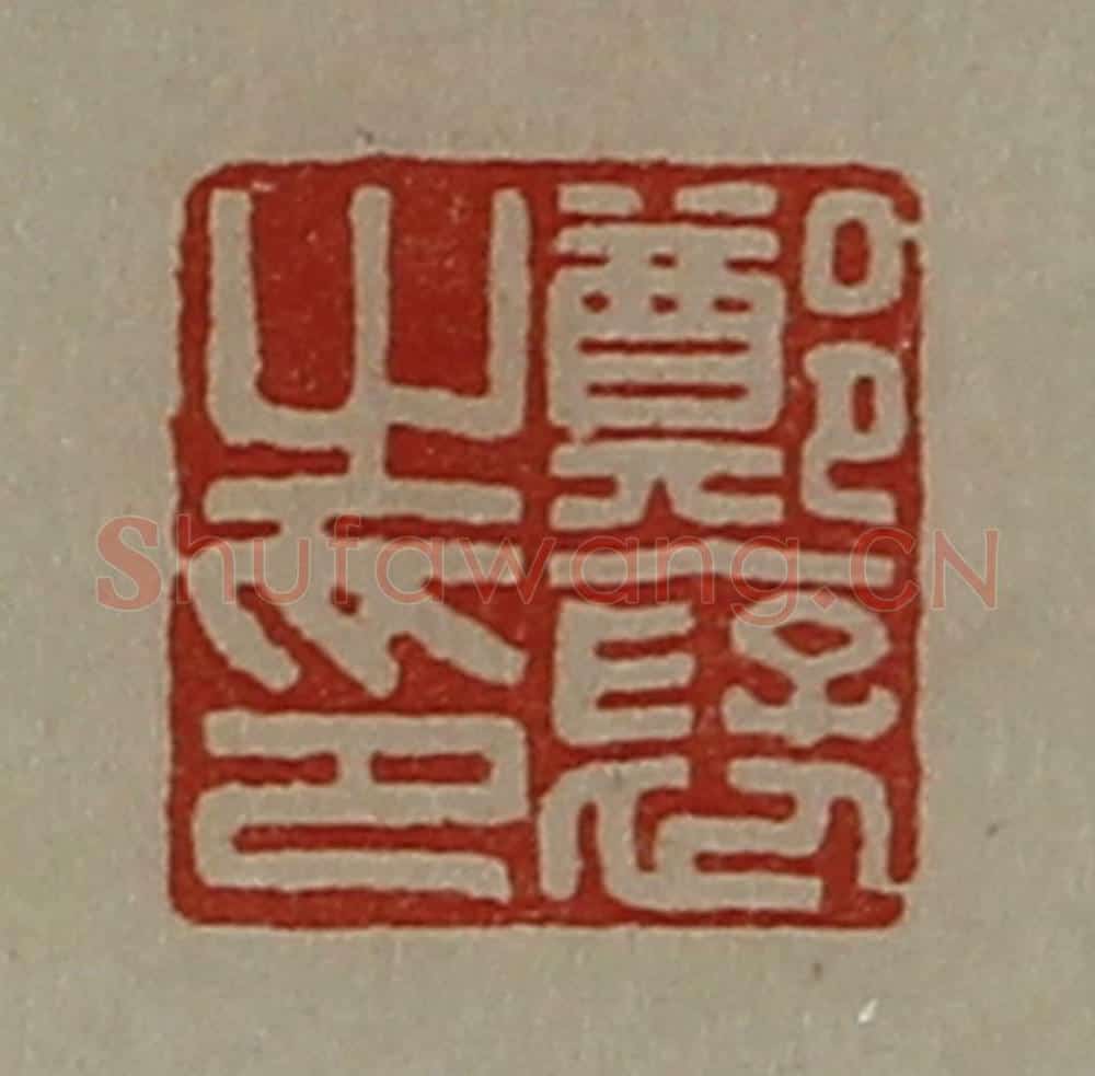 清 陈介祺藏并辑 篆刻印章作品《郑裦之印》