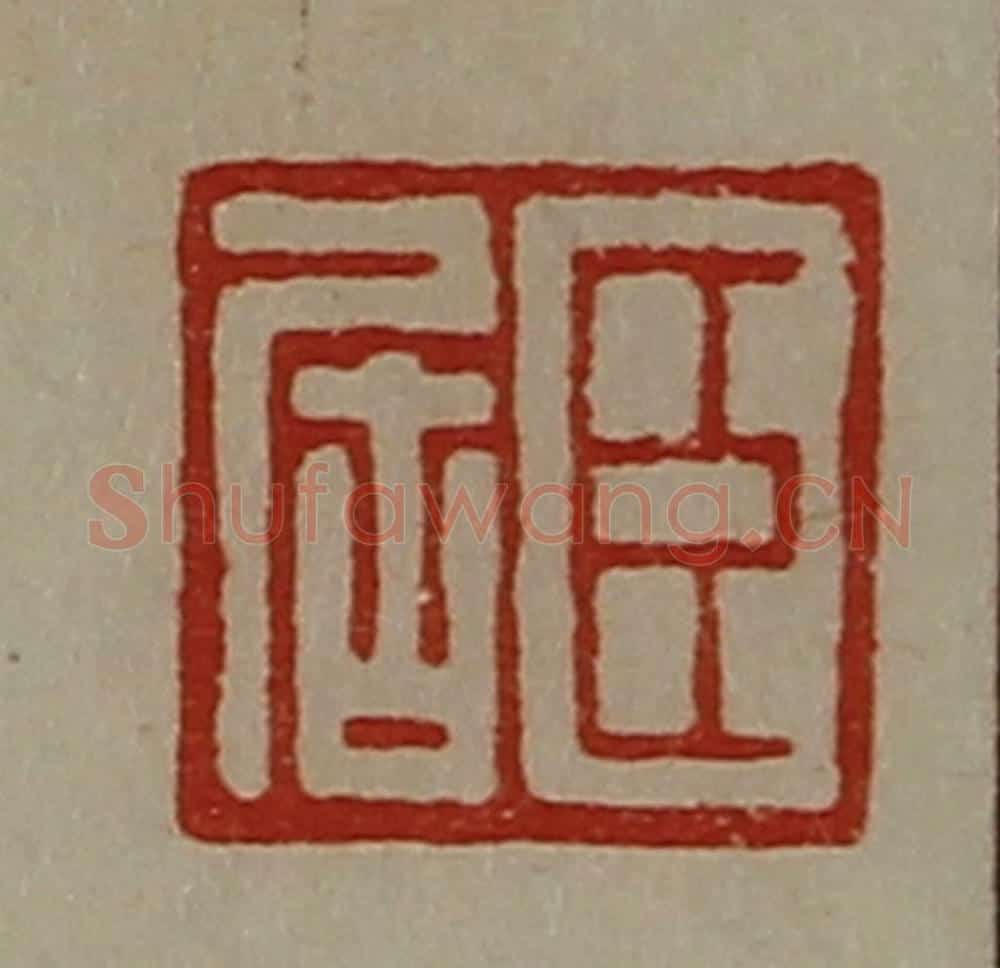 清 陈介祺藏并辑 篆刻印章作品《臣居》