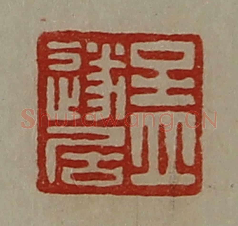 清 陈介祺藏并辑 篆刻印章作品《孟遂居》