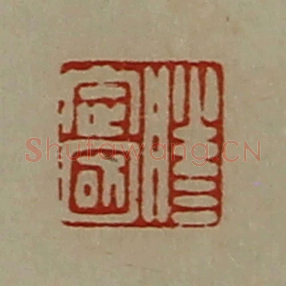清 陈介祺藏并辑 篆刻印章作品《滕定国》