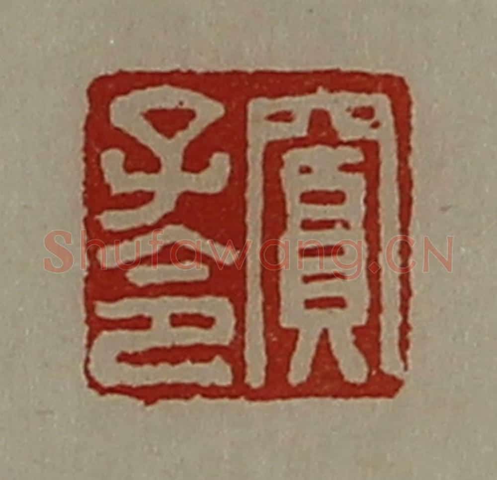 清 陈介祺藏并辑 篆刻印章作品《窦子令》