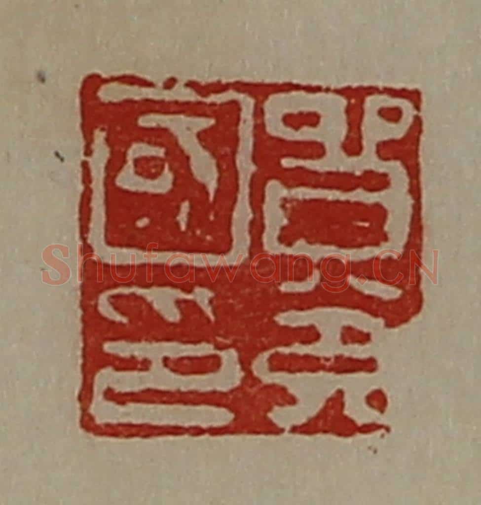 清 陈介祺藏并辑 篆刻印章作品《贸充国印》