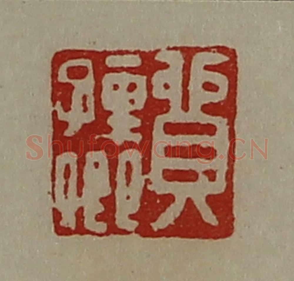 清 陈介祺藏并辑 篆刻印章作品《贸孺卿》