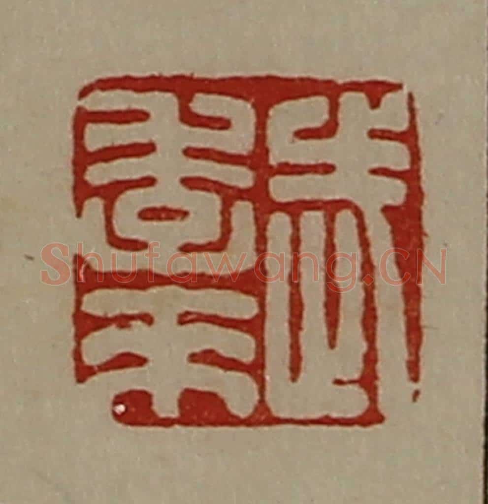 清 陈介祺藏并辑 篆刻印章作品《武季来》