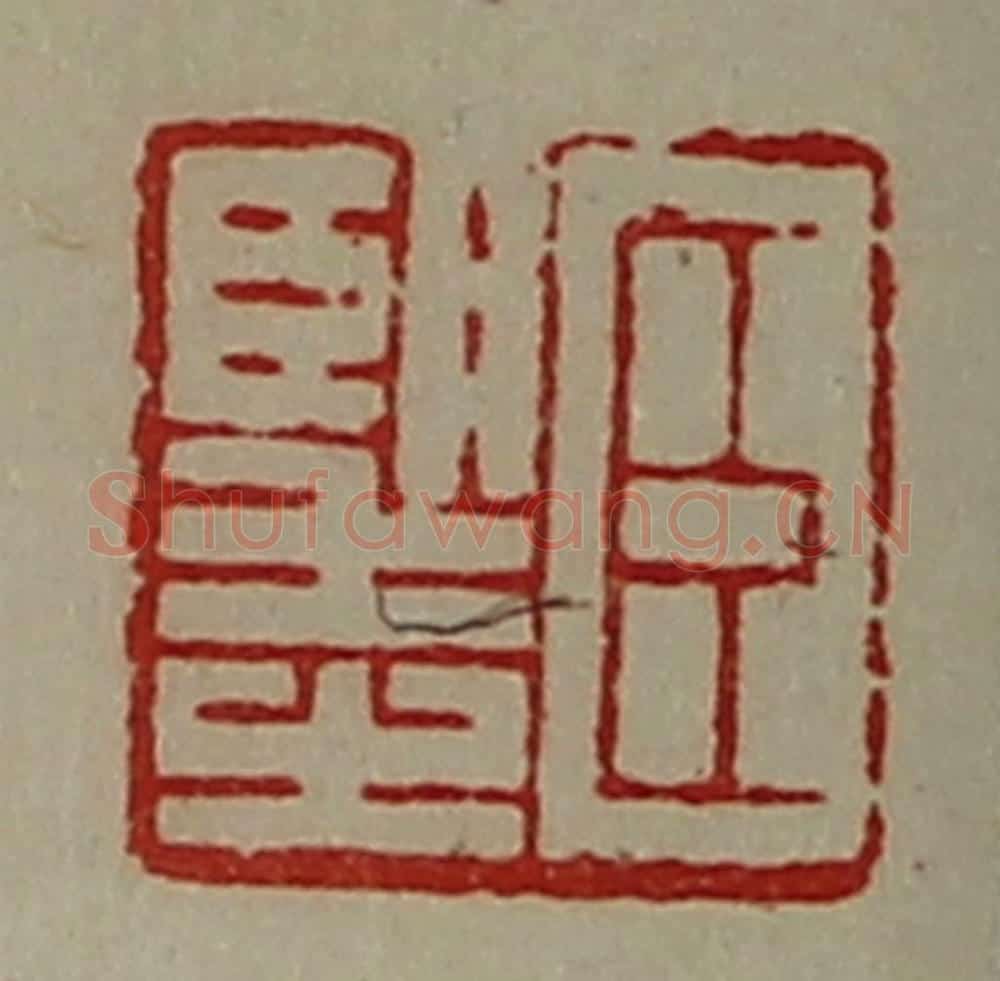 清 陈介祺藏并辑 篆刻印章作品《臣望之》