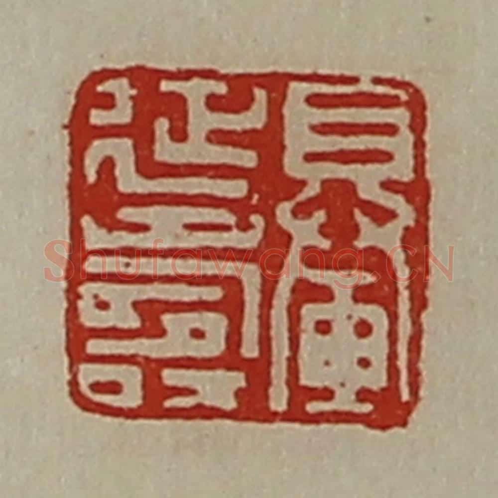 清 陈介祺藏并辑 篆刻印章作品《䡞延寿》