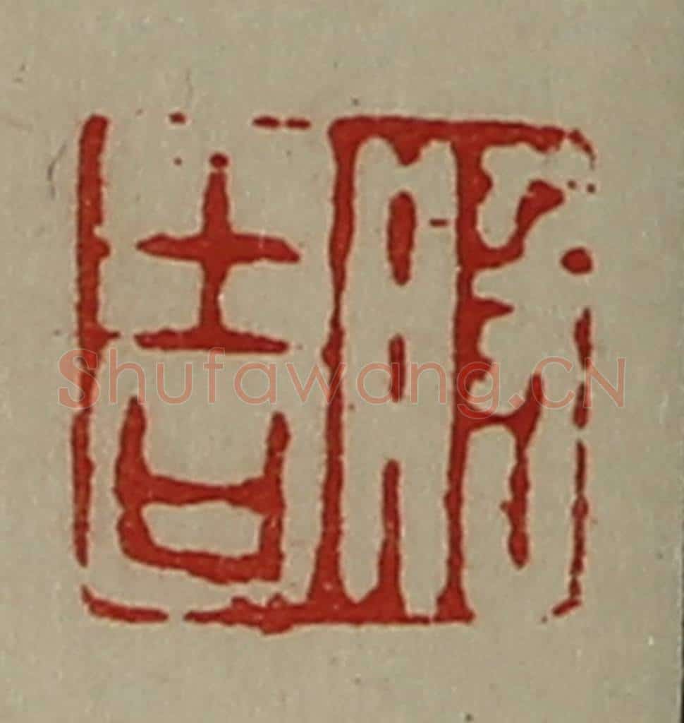 清 陈介祺藏并辑 篆刻印章作品《般吉》