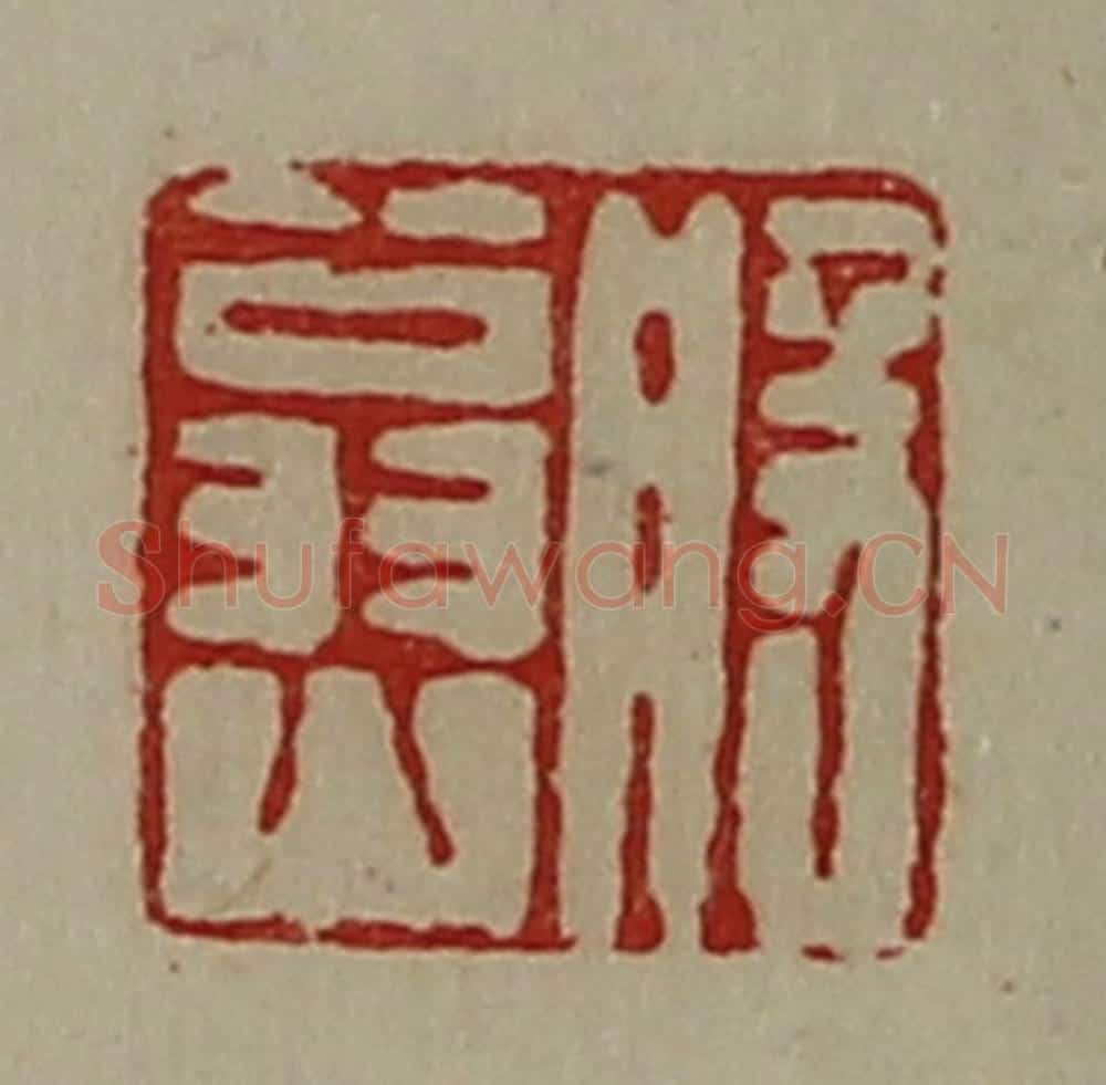 清 陈介祺藏并辑 篆刻印章作品《般翁山》