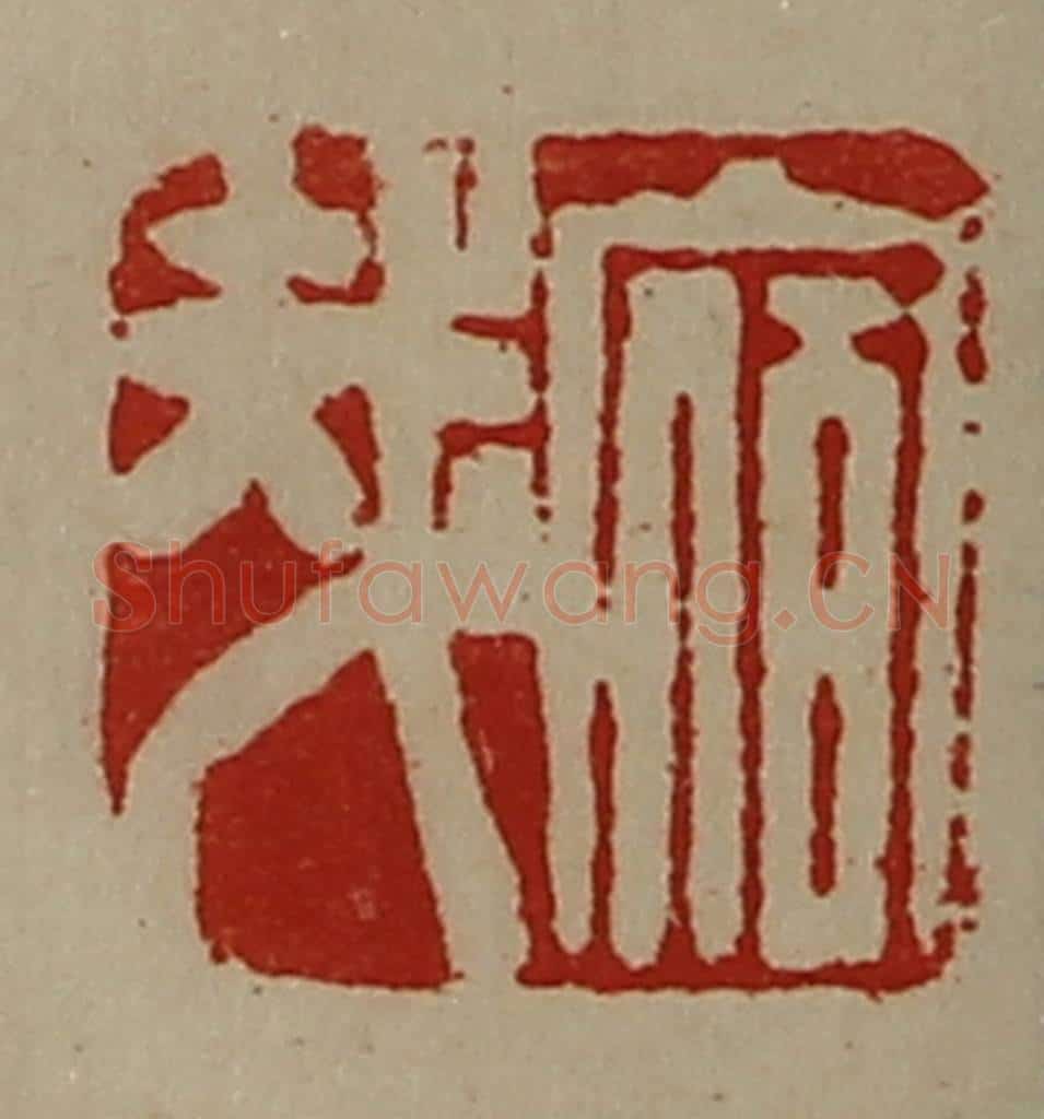 清 陈介祺藏并辑 篆刻印章作品《宿哉》