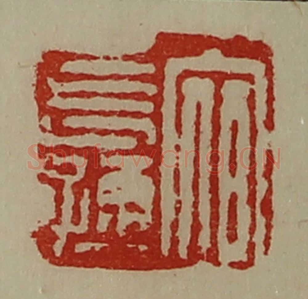 清 陈介祺藏并辑 篆刻印章作品《宿长孺》